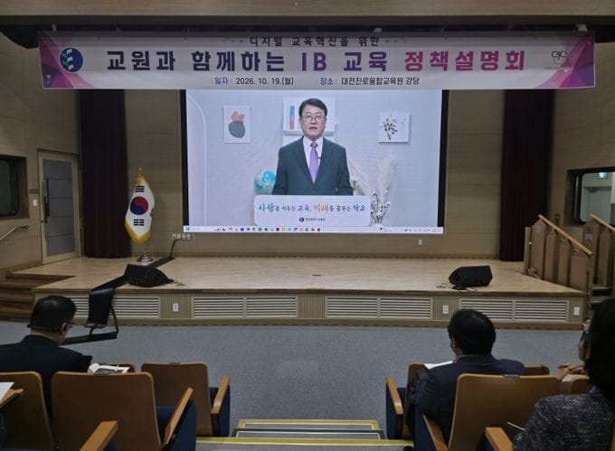 대전광역시교육청, 교원과 함께 IB 교육지구의 수업변화를 준비하다