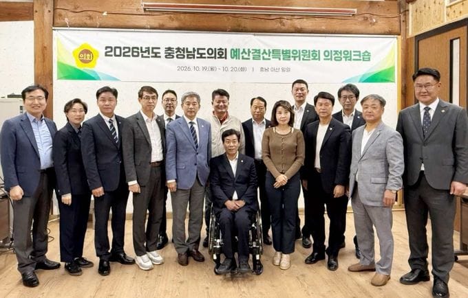 충남도의회 예결특위, 예·결산 심사 역량 강화 의정워크숍 개최