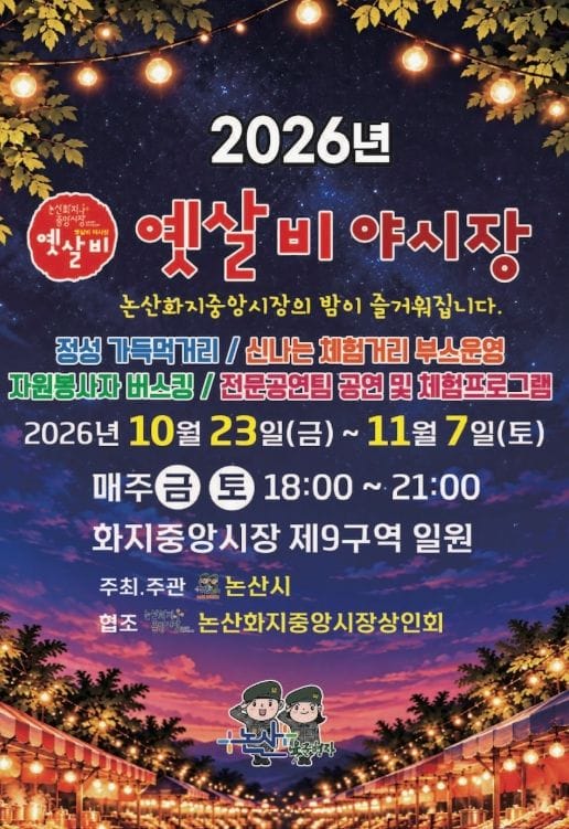 야장의 계절! 논산 화지중앙시장으로 오세요! ‘옛살비 야시장’ 개장