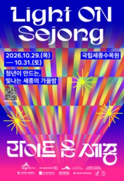 세종시문화관광재단, 세종의 가을밤을 밝히는 ‘2026 라이트온 세종’ 개최