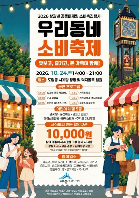 세종시, 문화 누리고 소비 혜택 챙기고! 소비촉진행사 기대