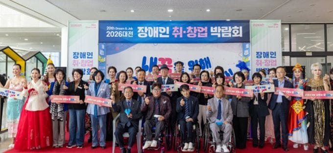 대전시 ‘드림&잡’ 장애인 취‧창업박람회