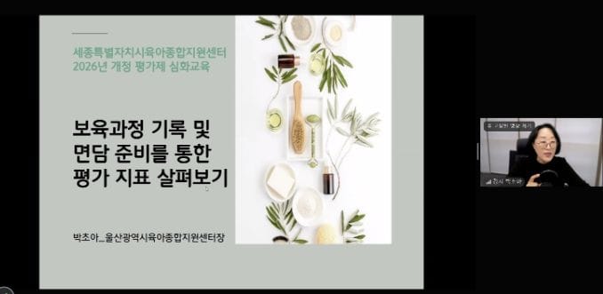 세종시육아종합지원센터, 개정 어린이집 평가지표 심화 교육 실시