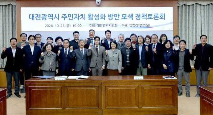 대전시의회 김영미 의원, 주민자치 활성화 방안 모색 정책토론회 개최