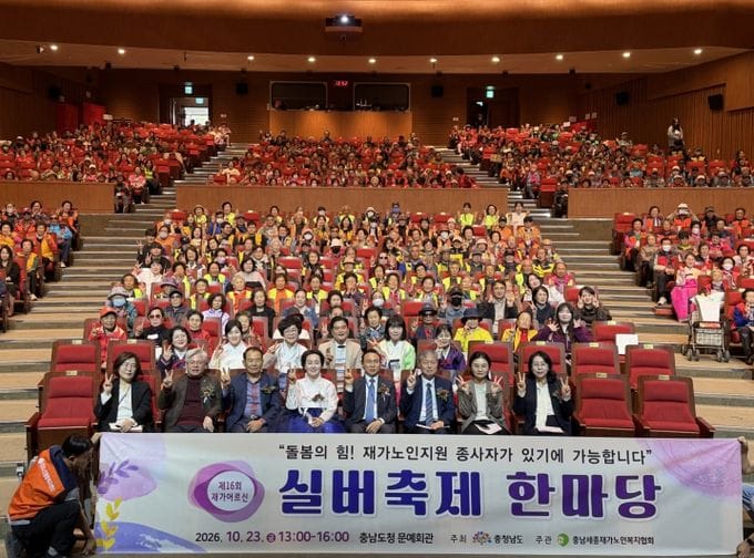 충남도, 재가 어르신·노인복지 종사자 화합 한마당