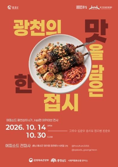 문화도시 홍성, 청년들의 로컬 미식 창업기 담은 아카이빙 전시 개최
