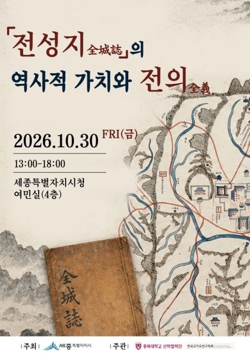 세종시, 전성지(全城誌) 역사·학술적 가치 조명