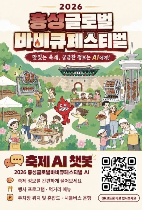 2026 홍성글로벌바비큐페스티벌, AI 챗봇 운영으로 편의 'UP'