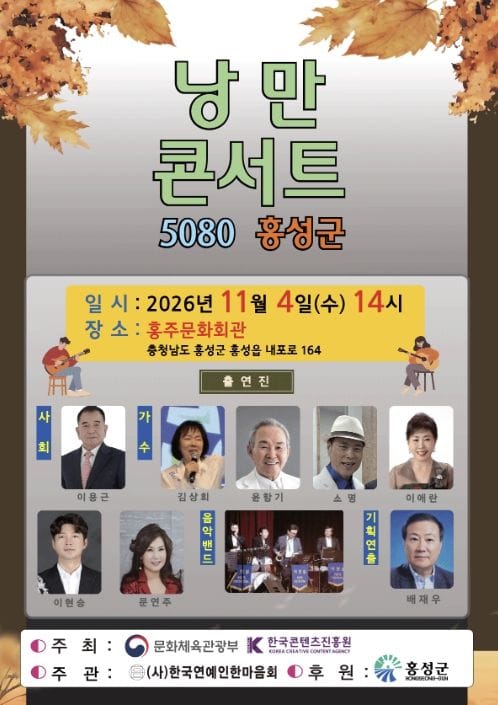 홍성군, 추억의 대중가요와 함께하는 '5080 낭만콘서트' 개최