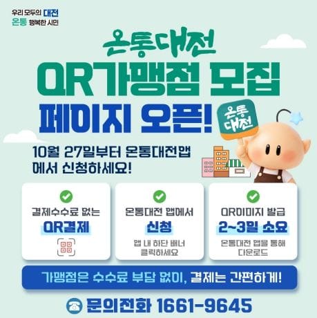 대전시 온통대전 정보무늬(QR)결제로 간편하게