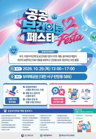대전시민과 함께하는 제2회 공공보건의료 페스타
