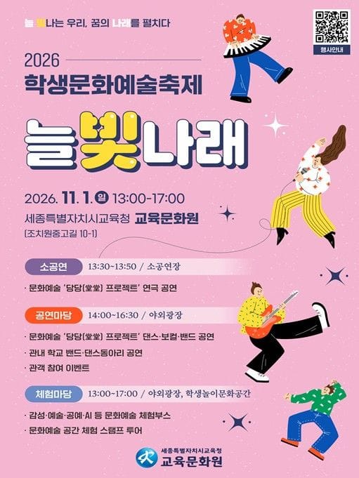 세종시교육청 교육문화원, 2026 학생문화예술축제 '늘빛나래' 개최