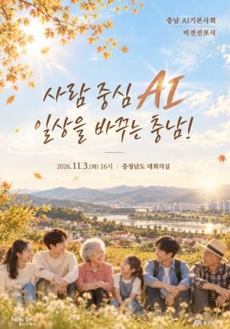 충남도 ‘사람 중심 인공지능’으로 도민 일상 바꾼다