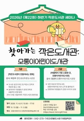 대전 한밭도서관 하반기 ‘작은도서관 세미나’