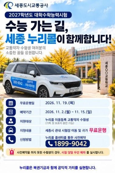 세종도시교통공사, 수능 당일 교통약자 수험생 '누리콜' 무료운행