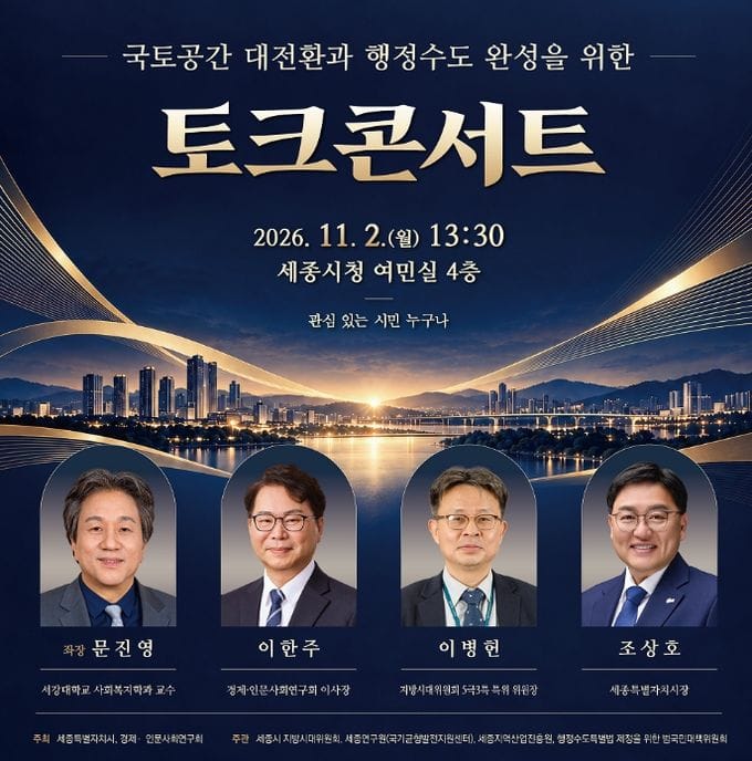 세종시 '국토대전환과 행정수도 완성' 토크콘서트 열린다