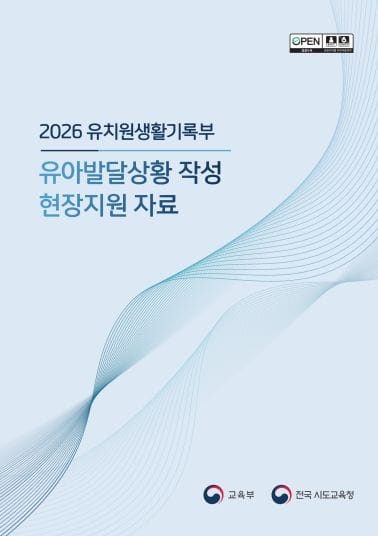 대전시교육청 유치원생활기록부 작성부터 관리까지, 현장 지원 강화
