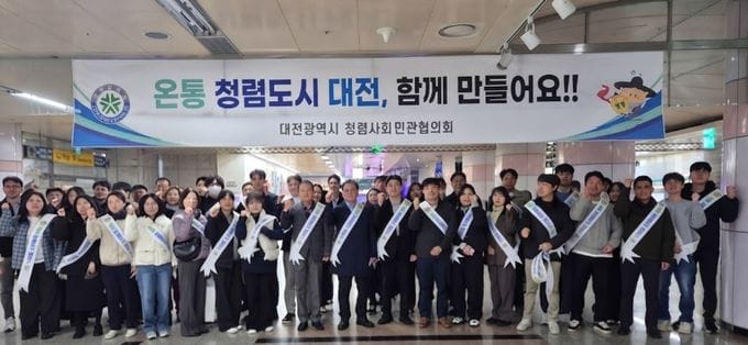 “온통 청렴한 도시 대전, 함께 만들어요”