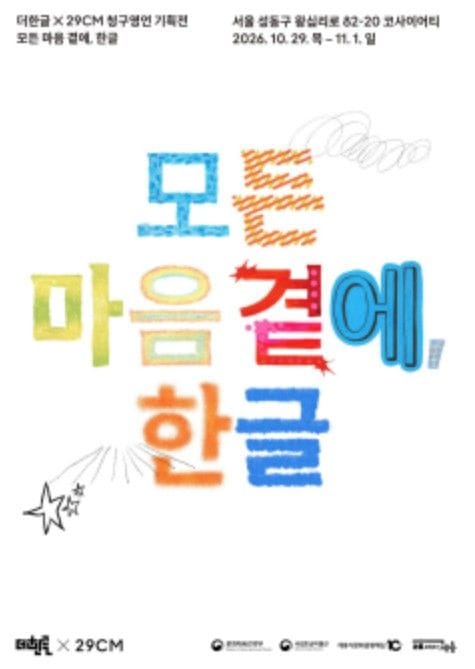 세종시문화관광재단, 국립한글박물관‧29CM와 함께 한글문화상품 팝업 전시 선보여