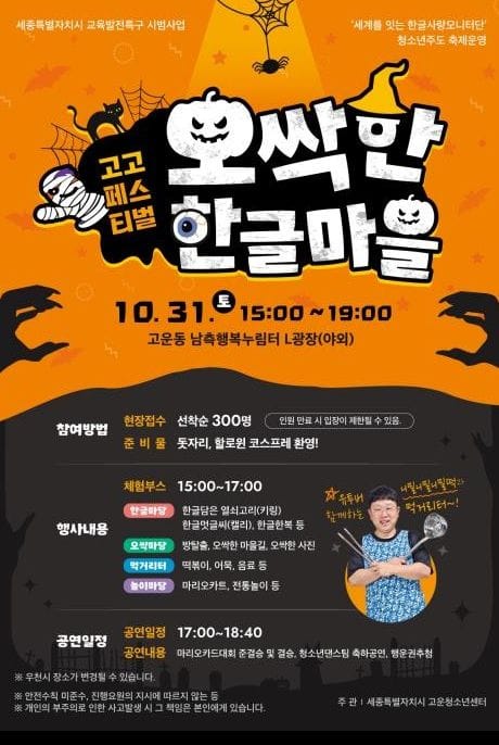 세종시, 청소년 주도 한글축제 '오싹한 한글마을' 놀러오세요