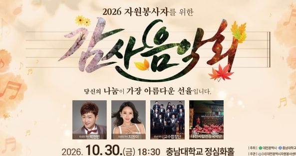 대전시, 2026년 자원봉사자 감사음악회