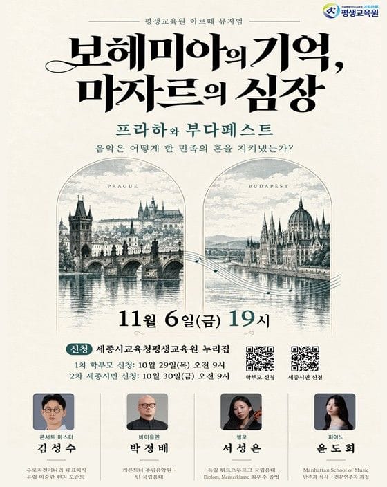세종시교육청 평생교육원, 아르떼 뮤지엄 ‘보헤미아의 기억, 마자르의 심장’ 운영