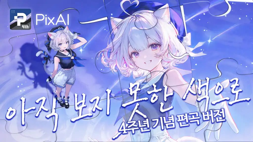 1600만 이용자 픽스AI, AI 이미지 생성 넘어 콘텐츠 제작·유통으로