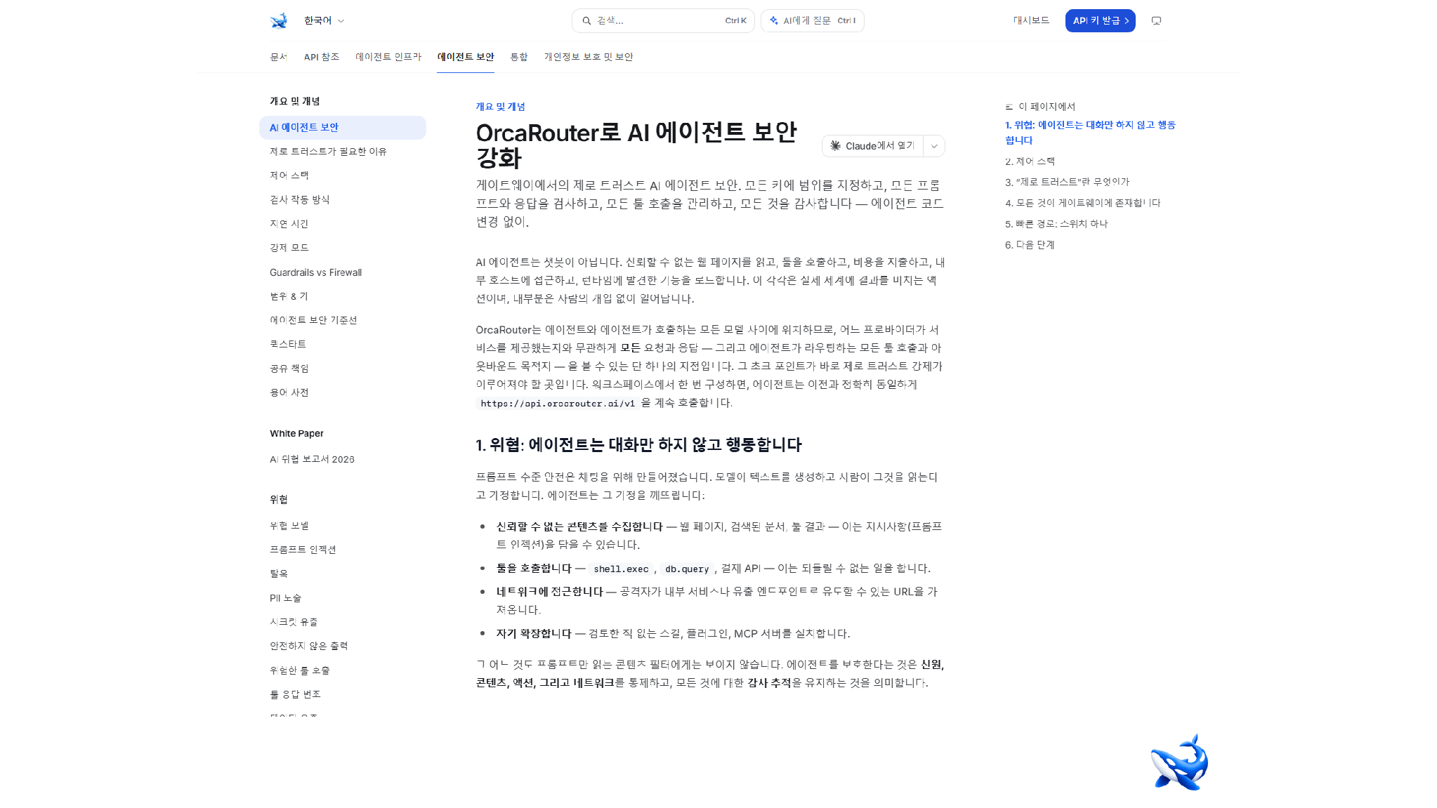 다음 사이버 시대는 에이전트 대 에이전트다… OrcaRouter, 방어도 사람 속도에서 벗어나야 한다 조언