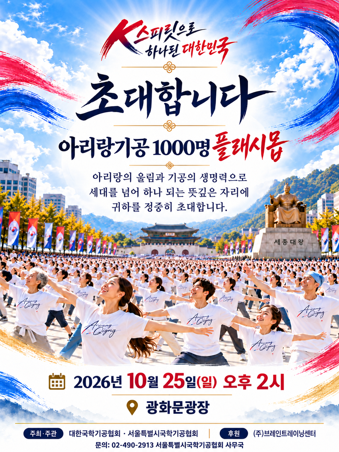 광화문광장에서 시민 1000명이 ‘아리랑기공’을 함께한다