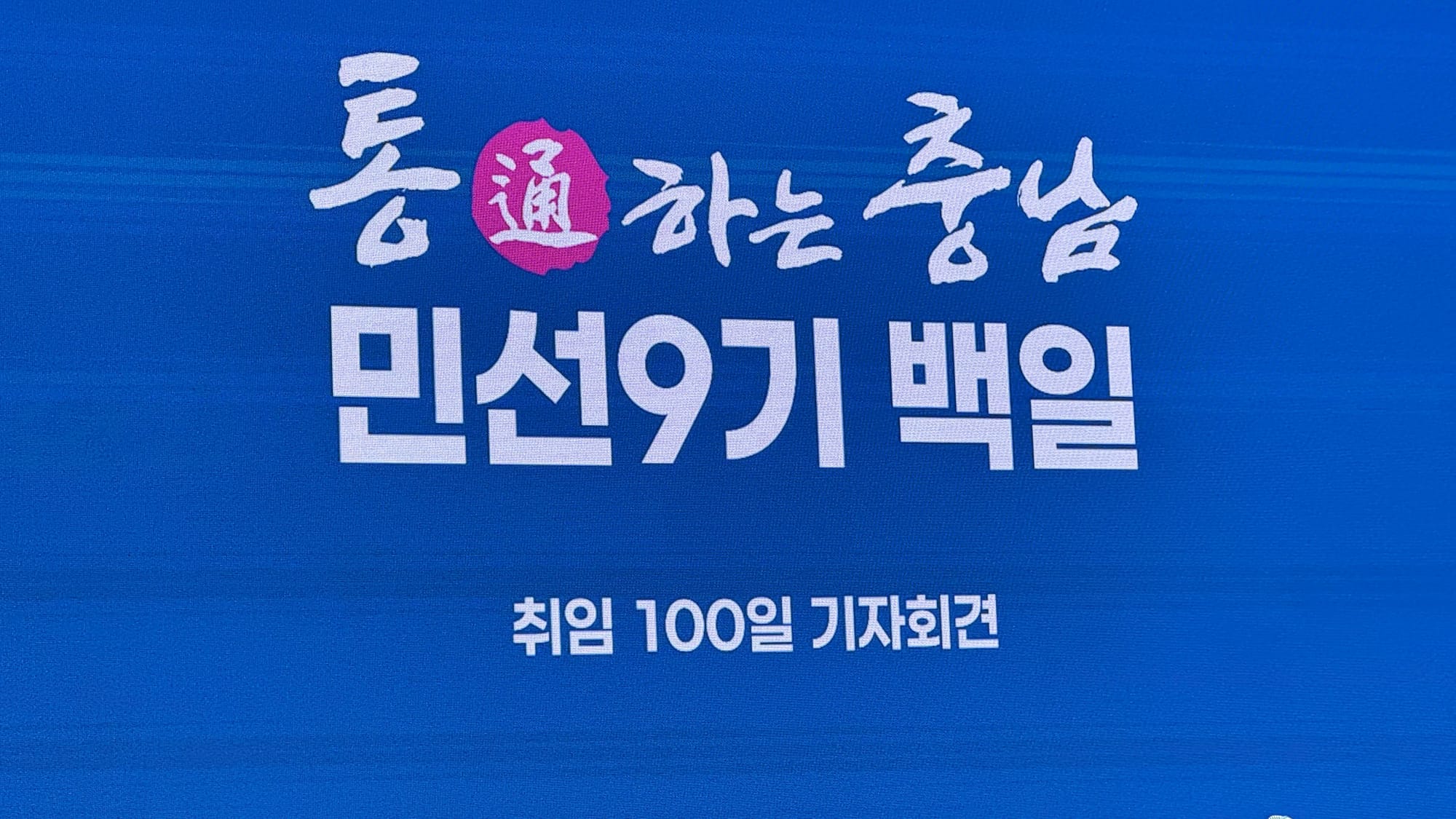 [무조건 live] 박수현 지사 취임 100일 기자회견 (10.12일)