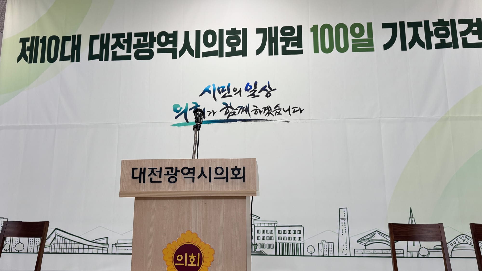 [무조건 live] 대전시의회 개원 100일 기자회견 (10.19일)