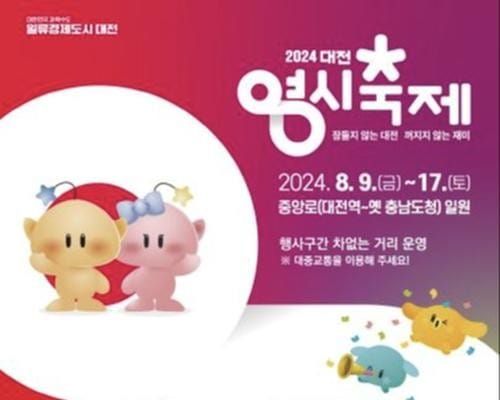 오라~대전으로! 대전 0시 축제 9일간의 일정 돌입 post image
