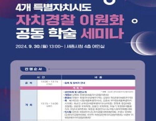 자치경찰 이원화 전략 마련 논의의 장 열린다 post image