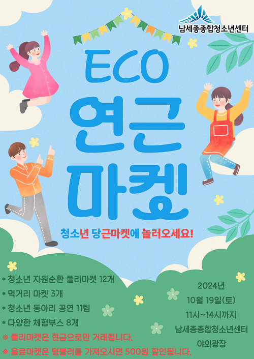 세종 청소년이 선보이는 '에코 연근마켓' 놀러오세요 post image