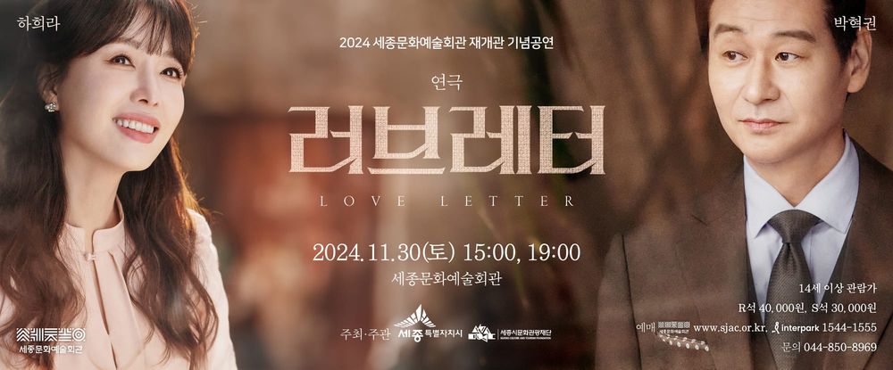 세종문화예술회관, 10.23일 연극 '러브레터' 티켓 오픈 post image