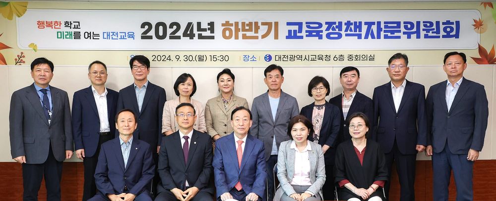 대전교육청, 2024년 하반기 교육정책자문위원회 개최 post image