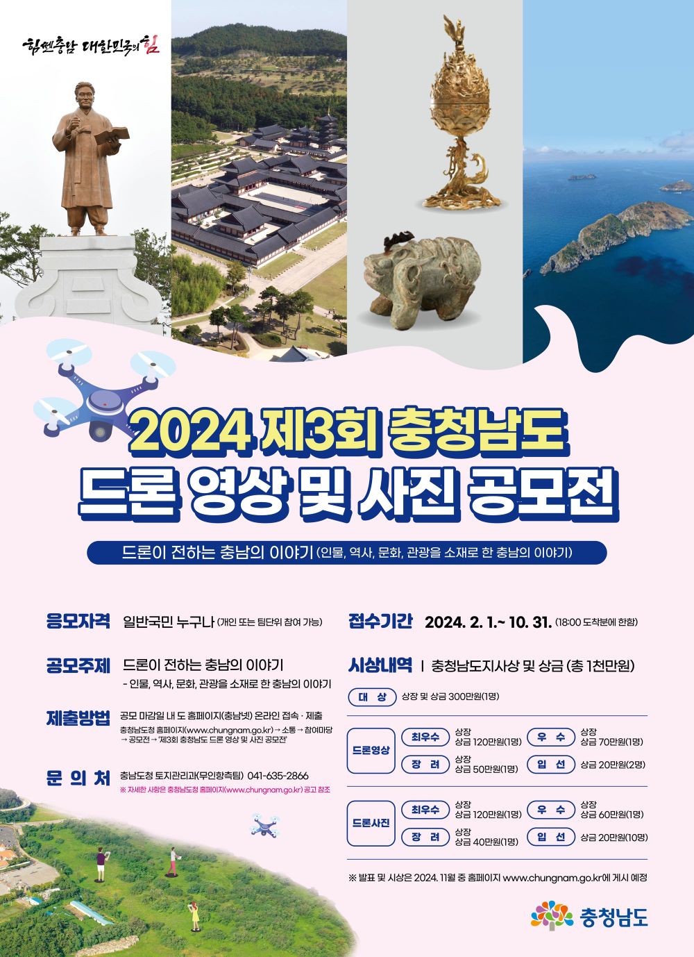드론으로 전하는 ‘충남 매력’ post image