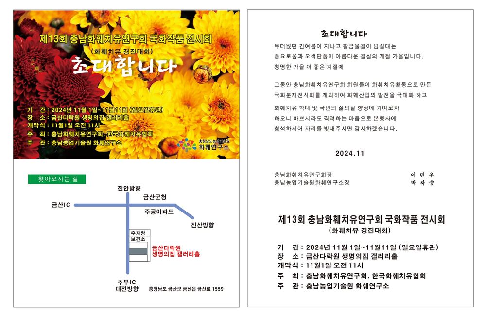 충남화훼치유연구회 국화 작품전시회 post image