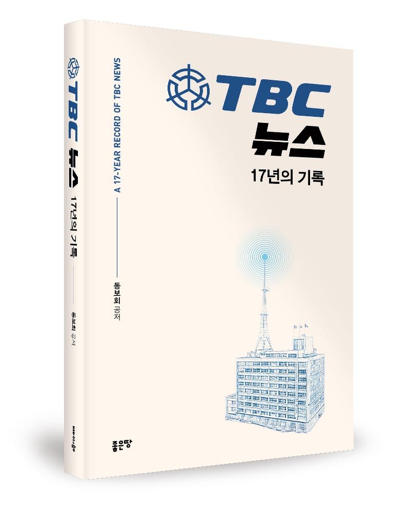 한국 방송사 족적 ‘TBC 뉴스’ 17년의 기록 출간됐다 post image