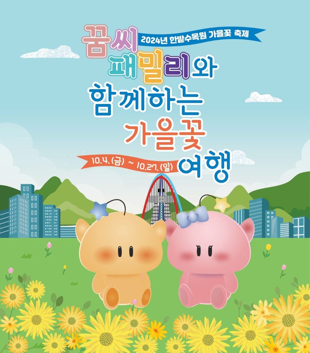 한밭수목원, 꿈씨 패밀리와 함께하는 가을꽃 축제 post image