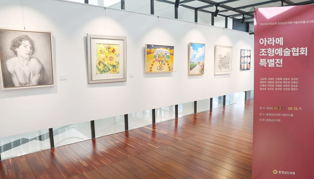 충남도의회 다움아트홀 아라메조형예술협회 10주년 특별전 post image