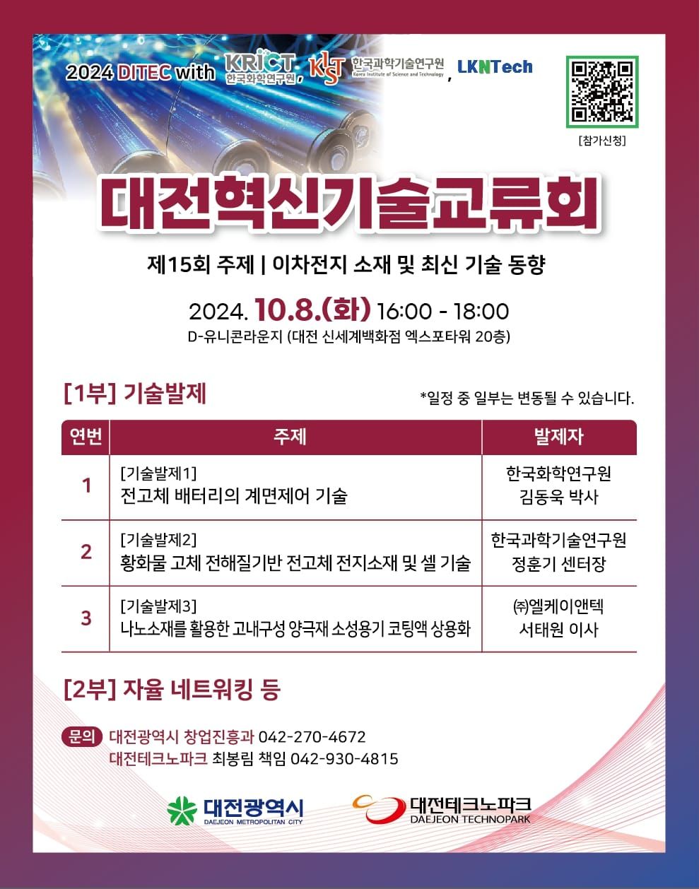 대전혁신기술교류회, 최신 이차전지 기술 소개 post image