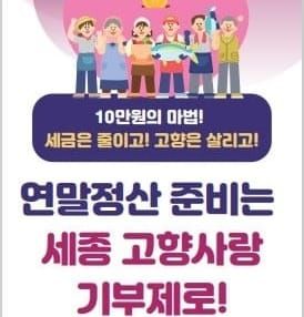 “고향사랑기부제로 연말정산 준비해요" post image