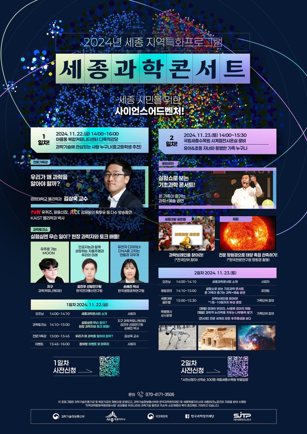 과학으로 여는 세종의 미래, 세종과학콘서트 개최 post image