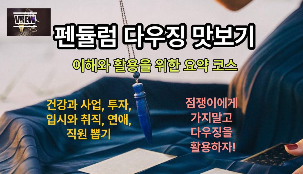 펜듈럼 다우징 맛보기(1). 이해와 활용을 위한 요약 코스 post image