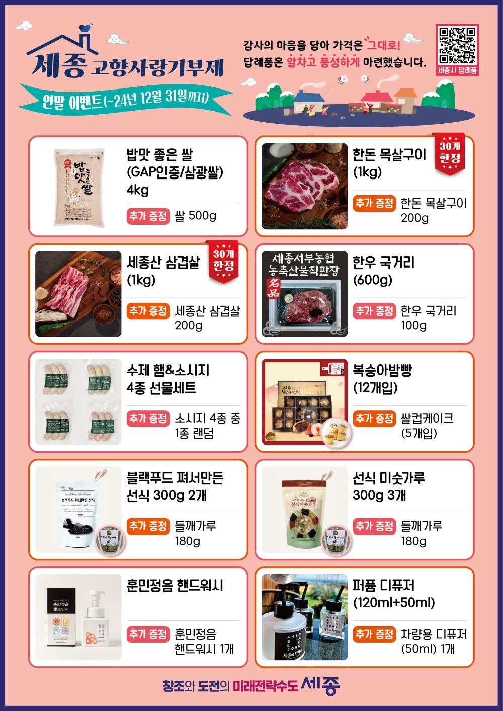 연말 맞이 세종 고향사랑기부제 이벤트 '풍성' post image