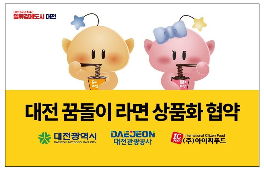 라면 먹고 갈래? 대전 꿈돌이 라면! post image