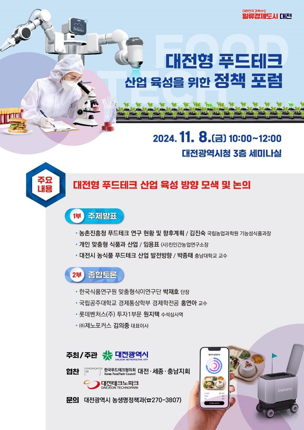 푸드테크 산업의 미래를 논하다 post image
