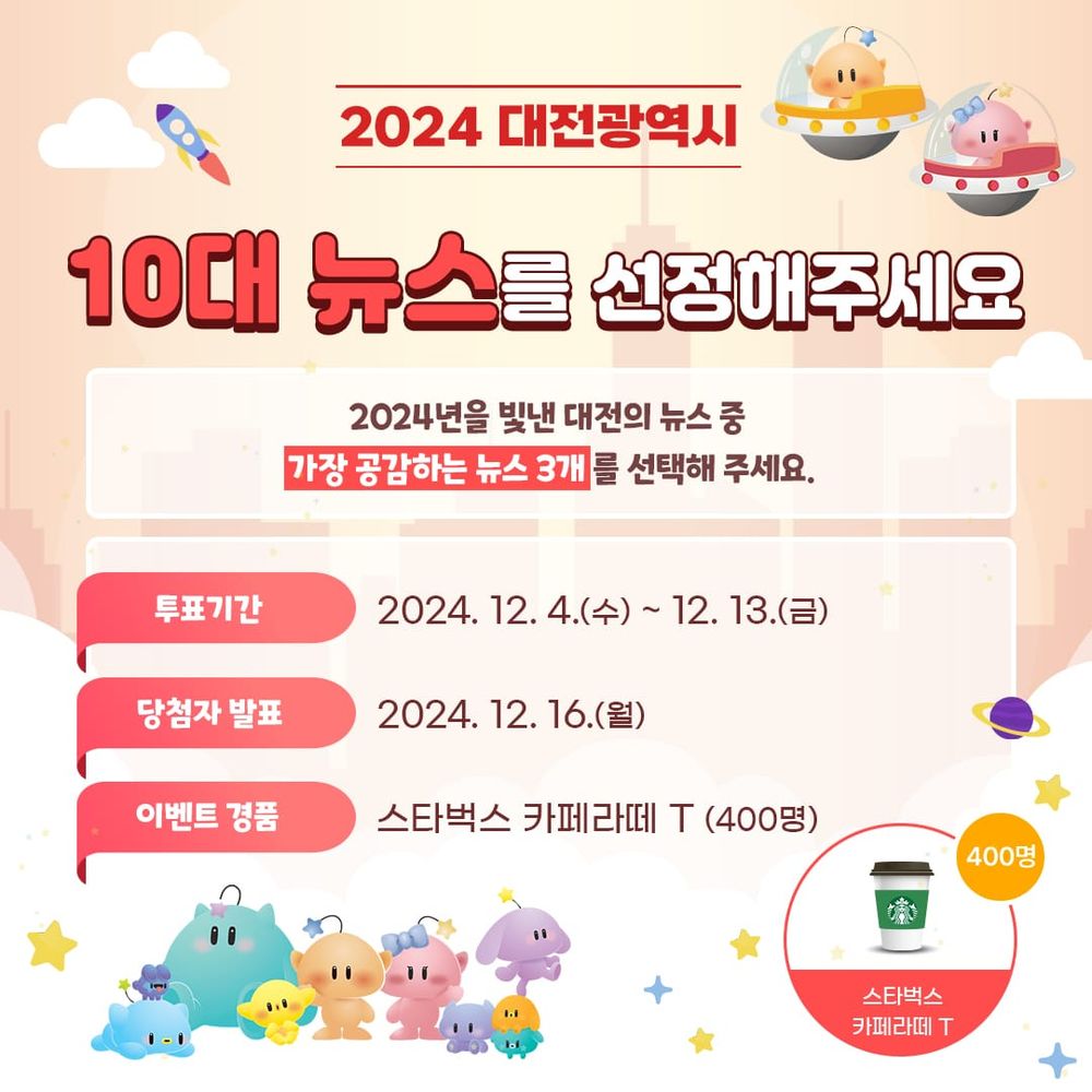 2024년 대전을 빛낸 시정뉴스를 뽑아주세요! post image
