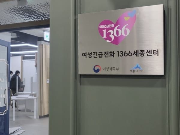 여성긴급전화 1366세종센터 개소 post image